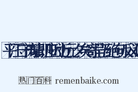 平江守祷晴即应时近元夕矣寄呈五绝句反义词是什么意思的图片